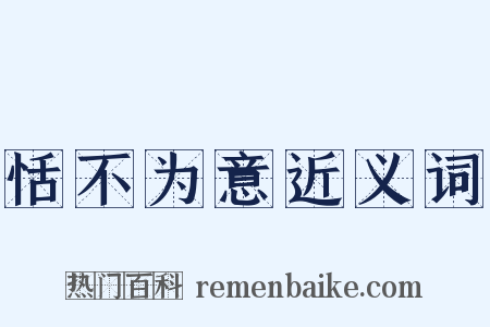 恬不为意近义词是什么意思的图片